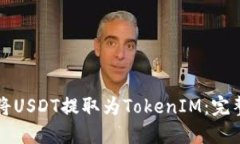 如何將USDT提取為TokenIM：完