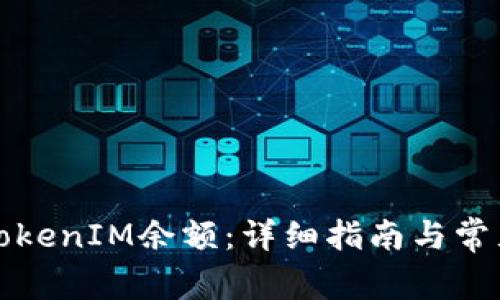 如何查看TokenIM余額：詳細(xì)指南與常見問題解答