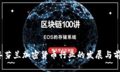 2023年芬蘭加密貨幣行業(yè)的