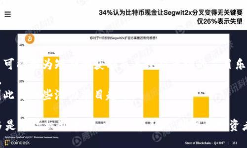 及關(guān)鍵詞

  數(shù)字加密貨幣中的空氣幣解析與投資風(fēng)險(xiǎn)防范 / 
 guanjianci 數(shù)字貨幣, 空氣幣, 投資風(fēng)險(xiǎn), 加密貨幣 /guanjianci 

數(shù)字加密貨幣與空氣幣的概念
在數(shù)字貨幣的快速發(fā)展中，空氣幣逐漸成為投資者關(guān)注的一個(gè)熱點(diǎn)話題?？諝鈳牛ɑ蚍Q為“無實(shí)質(zhì)價(jià)值幣”）指的是那些沒有實(shí)際應(yīng)用基礎(chǔ)，甚至沒有明確的商業(yè)模式或價(jià)值支撐的加密貨幣。這類貨幣往往以快速獲利的“龐氏騙局”形式存在，吸引盲目追求短期利益的投資者。這類幣在市場上動(dòng)輒以幾倍價(jià)位波動(dòng)，吸引了無數(shù)追求暴利的投資者的目光。
空氣幣的產(chǎn)生通常伴隨著快速發(fā)展的技術(shù)，許多創(chuàng)業(yè)團(tuán)隊(duì)為了籌集資金，制造出一些沒有基礎(chǔ)的數(shù)字貨幣，進(jìn)而在市場上進(jìn)行交易。這些幣即使在一段時(shí)間內(nèi)能夠被炒作出令人矚目的價(jià)格，但由于缺乏完整的商業(yè)模式和實(shí)際應(yīng)用，最終會(huì)導(dǎo)致崩盤，令投資者損失慘重。

空氣幣的市場特征
空氣幣的市場特征主要由以下幾個(gè)方面構(gòu)成：
strong1. 高波動(dòng)性/strong：空氣幣的價(jià)格波動(dòng)非常劇烈，投資者可以在短時(shí)間內(nèi)獲得巨大的利潤，但同時(shí)也面臨著同樣程度的風(fēng)險(xiǎn)。許多投資者在短期內(nèi)追求快速收益，但最終只能忍痛割席。
strong2. 缺乏透明度/strong：大部分空氣幣項(xiàng)目缺乏足夠的透明度，投資者無法獲取相關(guān)信息，一些項(xiàng)目甚至不公開項(xiàng)目團(tuán)隊(duì)的真實(shí)身份。這種情況下，投資者很難判斷項(xiàng)目的真實(shí)性、誠意以及是否具備投資價(jià)值。
strong3. 投資者教育缺失/strong：許多追逐空氣幣投資的人員往往對數(shù)字貨幣的基本概念和相關(guān)知識(shí)理解能力欠缺，盲目跟風(fēng)而忽視了潛在的風(fēng)險(xiǎn)。

空氣幣的投資風(fēng)險(xiǎn)
投資空氣幣的風(fēng)險(xiǎn)可以分為以下幾類：
strong1. 市場風(fēng)險(xiǎn)/strong：空氣幣的價(jià)格極不穩(wěn)定，容易受到市場潮流和輿論的影響，稍有風(fēng)吹草動(dòng)便可能導(dǎo)致價(jià)格暴跌。對于長期投資者來說，這種波動(dòng)性可能意味著巨額的損失。
strong2. 法律風(fēng)險(xiǎn)/strong：許多國家對加密貨幣的監(jiān)管政策相對淡漠，這使得一些空氣幣的合法性存在疑問。一旦監(jiān)管機(jī)構(gòu)出臺(tái)相關(guān)政策，空氣幣項(xiàng)目可能會(huì)面臨法律追責(zé)，導(dǎo)致投資資產(chǎn)的損失。
strong3. 操作風(fēng)險(xiǎn)/strong：在購買空氣幣時(shí)，投資者常常會(huì)通過不安全的交易平臺(tái)進(jìn)行交易，這給投資者的資產(chǎn)保值帶來很大的風(fēng)險(xiǎn)。若遇到_hack_或是否定交易，則很難追溯投資損失。

如何識(shí)別空氣幣
識(shí)別空氣幣的方法可以從以下幾個(gè)方面入手：
strong1. 評估項(xiàng)目白皮書/strong：正規(guī)項(xiàng)目通常會(huì)發(fā)布白皮書，詳細(xì)介紹項(xiàng)目的構(gòu)思、目標(biāo)、團(tuán)隊(duì)及未來展望。若項(xiàng)目沒有白皮書或白皮書內(nèi)容膚淺，說明其可能是空氣幣。
strong2. 檢查團(tuán)隊(duì)背景/strong：水準(zhǔn)高、經(jīng)驗(yàn)豐富的項(xiàng)目團(tuán)隊(duì)是項(xiàng)目成功的關(guān)鍵。如果項(xiàng)目團(tuán)隊(duì)的成員缺乏背景、沒有成功經(jīng)驗(yàn)，投資者應(yīng)提高警惕。
strong3. 分析市場需求/strong：良好的項(xiàng)目通常都有一定的市場需求，能為用戶解決實(shí)時(shí)問題或提供服務(wù)。如果空氣幣沒有明確的市場需求和實(shí)際應(yīng)用的價(jià)值支撐，那么風(fēng)險(xiǎn)自然較大。

可能相關(guān)問題及解答

h41. 空氣幣與其它加密貨幣的區(qū)別是什么？/h4
空氣幣和其他主流加密貨幣（如比特幣以太坊等）最大的區(qū)別在于其基礎(chǔ)和價(jià)值支撐。主流加密貨幣通常具備一定的技術(shù)基礎(chǔ)、市場應(yīng)用和社區(qū)支持，能夠滿足真實(shí)用戶的需求。而空氣幣往往沒有穩(wěn)定的技術(shù)基礎(chǔ)，僅僅依靠炒作和短期波動(dòng)來吸引投資者。其次，主流貨幣有符合一定規(guī)則的交易機(jī)制和市場導(dǎo)向，而空氣幣則經(jīng)常缺乏明確的交易機(jī)制或指導(dǎo)。
再者，主流加密貨幣通常擁有活躍的開發(fā)團(tuán)隊(duì)，持續(xù)推進(jìn)技術(shù)更新和社區(qū)活動(dòng)，這樣保證了它們在市場上的可持續(xù)發(fā)展。相反，空氣幣的開發(fā)多處于停滯狀態(tài)，并且不會(huì)真正投入資源去推廣和發(fā)展。
另外，從流通性來看，空氣幣的交易量和交易平臺(tái)相對較少，無法形成有效的市場競爭。因此，投資者更容易受到價(jià)格操控的影響。

h42. 如何保護(hù)自己不受空氣幣的損失？/h4
保護(hù)自己不受空氣幣損失的方法有幾點(diǎn)：
strong1. 增強(qiáng)自身辨別能力/strong：在進(jìn)行投資前，須關(guān)注項(xiàng)目團(tuán)隊(duì)、白皮書和技術(shù)基礎(chǔ)等內(nèi)容。參與社區(qū)討論和查閱專業(yè)評測，有助于形成更全面的辨識(shí)能力。
strong2. 不盲目跟風(fēng)/strong：媒體和社交平臺(tái)上對空氣幣的宣傳往往具有虛假性，務(wù)必理智分析投資情況，控制好個(gè)人的投資額度，若不確定該項(xiàng)目，建議觀望。
strong3. 選擇安全的平臺(tái)進(jìn)行交易/strong：選擇在信譽(yù)良好的交易所中進(jìn)行交易，并做好資產(chǎn)分散，以降低集中風(fēng)險(xiǎn)。此外，時(shí)刻保持對市場動(dòng)態(tài)的關(guān)注，及時(shí)作出應(yīng)對策略。

h43. 空氣幣是否會(huì)在未來消失？/h4
空氣幣在未來是否消失尚未可知，但有幾個(gè)因素可能會(huì)影響出空氣幣市場的格局。
strong1. 市場監(jiān)管的加強(qiáng)/strong：如果各國政府對加密貨幣監(jiān)管日趨嚴(yán)格，許多沒有實(shí)際價(jià)值的空氣幣可能面臨壓制，退出市場就是一種可能情況。這有助于提升市場透明度和信用。
strong2. 投資者教育的提升/strong：隨著投資者對數(shù)字貨幣知識(shí)的增強(qiáng)，他們的鑒別能力會(huì)逐漸提升，從而影響空氣幣的存活度。無論是投資者還是技術(shù)職業(yè)人士都能夠更精準(zhǔn)的識(shí)別項(xiàng)目的真實(shí)價(jià)值。
strong3. 市場泡沫的自然淘汰/strong：在加密貨幣市場的泡沫經(jīng)濟(jì)中，除了一些具備真實(shí)價(jià)值的資產(chǎn)外，大量空氣幣在市場崩盤中自然面臨資金流出和消亡。

h44. 投資空氣幣的心理和行為/h4
關(guān)于投資空氣幣的心理和行為，投資者通常會(huì)受到以下幾方面的影響：
strong1. 羊群效應(yīng)/strong：當(dāng)投資者看到身邊的朋友或網(wǎng)友都在追逐某款空氣幣時(shí)，容易產(chǎn)生盲目跟風(fēng)的心理。這不僅使得投資者忽視了風(fēng)險(xiǎn)判別，甚至可能因?yàn)槎唐诘墨@利而導(dǎo)致對市場的盲目樂觀。
strong2. 對利潤的過度期待/strong：投資者往往對空氣幣的短期波動(dòng)保持過高的期望，盲目追求高收益，這種心理使得許多人高位套牢的悲劇頻頻上演。
strong3. 信任缺乏/strong：在面臨市場崩盤和操控的情況下，投資者逐漸缺乏對整個(gè)投資體系的信任，但也因此產(chǎn)生了對新項(xiàng)目的盲目信與固執(zhí)心態(tài)，因此離一些潛力項(xiàng)目越遠(yuǎn)。

總結(jié)而言，投資空氣幣面臨諸多風(fēng)險(xiǎn)，了解、識(shí)別并防范空氣幣的潛在危害是投資者必備的重要能力。由于缺乏實(shí)質(zhì)性的支撐和商業(yè)場景，空氣幣的存在更多是市場機(jī)制中的一種泡沫表現(xiàn)。明智的投資者應(yīng)根據(jù)自身的風(fēng)險(xiǎn)承受能力去進(jìn)行合理投資，謹(jǐn)防因盲目追求利潤而導(dǎo)致的巨額損失。