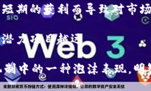 及關(guān)鍵詞

  數(shù)字加密貨幣中的空氣幣解析與投資風(fēng)險(xiǎn)防范 / 
 guanjianci 數(shù)字貨幣, 空氣幣, 投資風(fēng)險(xiǎn), 加密貨幣 /guanjianci 

數(shù)字加密貨幣與空氣幣的概念
在數(shù)字貨幣的快速發(fā)展中，空氣幣逐漸成為投資者關(guān)注的一個(gè)熱點(diǎn)話題?？諝鈳牛ɑ蚍Q為“無實(shí)質(zhì)價(jià)值幣”）指的是那些沒有實(shí)際應(yīng)用基礎(chǔ)，甚至沒有明確的商業(yè)模式或價(jià)值支撐的加密貨幣。這類貨幣往往以快速獲利的“龐氏騙局”形式存在，吸引盲目追求短期利益的投資者。這類幣在市場上動(dòng)輒以幾倍價(jià)位波動(dòng)，吸引了無數(shù)追求暴利的投資者的目光。
空氣幣的產(chǎn)生通常伴隨著快速發(fā)展的技術(shù)，許多創(chuàng)業(yè)團(tuán)隊(duì)為了籌集資金，制造出一些沒有基礎(chǔ)的數(shù)字貨幣，進(jìn)而在市場上進(jìn)行交易。這些幣即使在一段時(shí)間內(nèi)能夠被炒作出令人矚目的價(jià)格，但由于缺乏完整的商業(yè)模式和實(shí)際應(yīng)用，最終會(huì)導(dǎo)致崩盤，令投資者損失慘重。

空氣幣的市場特征
空氣幣的市場特征主要由以下幾個(gè)方面構(gòu)成：
strong1. 高波動(dòng)性/strong：空氣幣的價(jià)格波動(dòng)非常劇烈，投資者可以在短時(shí)間內(nèi)獲得巨大的利潤，但同時(shí)也面臨著同樣程度的風(fēng)險(xiǎn)。許多投資者在短期內(nèi)追求快速收益，但最終只能忍痛割席。
strong2. 缺乏透明度/strong：大部分空氣幣項(xiàng)目缺乏足夠的透明度，投資者無法獲取相關(guān)信息，一些項(xiàng)目甚至不公開項(xiàng)目團(tuán)隊(duì)的真實(shí)身份。這種情況下，投資者很難判斷項(xiàng)目的真實(shí)性、誠意以及是否具備投資價(jià)值。
strong3. 投資者教育缺失/strong：許多追逐空氣幣投資的人員往往對數(shù)字貨幣的基本概念和相關(guān)知識(shí)理解能力欠缺，盲目跟風(fēng)而忽視了潛在的風(fēng)險(xiǎn)。

空氣幣的投資風(fēng)險(xiǎn)
投資空氣幣的風(fēng)險(xiǎn)可以分為以下幾類：
strong1. 市場風(fēng)險(xiǎn)/strong：空氣幣的價(jià)格極不穩(wěn)定，容易受到市場潮流和輿論的影響，稍有風(fēng)吹草動(dòng)便可能導(dǎo)致價(jià)格暴跌。對于長期投資者來說，這種波動(dòng)性可能意味著巨額的損失。
strong2. 法律風(fēng)險(xiǎn)/strong：許多國家對加密貨幣的監(jiān)管政策相對淡漠，這使得一些空氣幣的合法性存在疑問。一旦監(jiān)管機(jī)構(gòu)出臺(tái)相關(guān)政策，空氣幣項(xiàng)目可能會(huì)面臨法律追責(zé)，導(dǎo)致投資資產(chǎn)的損失。
strong3. 操作風(fēng)險(xiǎn)/strong：在購買空氣幣時(shí)，投資者常常會(huì)通過不安全的交易平臺(tái)進(jìn)行交易，這給投資者的資產(chǎn)保值帶來很大的風(fēng)險(xiǎn)。若遇到_hack_或是否定交易，則很難追溯投資損失。

如何識(shí)別空氣幣
識(shí)別空氣幣的方法可以從以下幾個(gè)方面入手：
strong1. 評估項(xiàng)目白皮書/strong：正規(guī)項(xiàng)目通常會(huì)發(fā)布白皮書，詳細(xì)介紹項(xiàng)目的構(gòu)思、目標(biāo)、團(tuán)隊(duì)及未來展望。若項(xiàng)目沒有白皮書或白皮書內(nèi)容膚淺，說明其可能是空氣幣。
strong2. 檢查團(tuán)隊(duì)背景/strong：水準(zhǔn)高、經(jīng)驗(yàn)豐富的項(xiàng)目團(tuán)隊(duì)是項(xiàng)目成功的關(guān)鍵。如果項(xiàng)目團(tuán)隊(duì)的成員缺乏背景、沒有成功經(jīng)驗(yàn)，投資者應(yīng)提高警惕。
strong3. 分析市場需求/strong：良好的項(xiàng)目通常都有一定的市場需求，能為用戶解決實(shí)時(shí)問題或提供服務(wù)。如果空氣幣沒有明確的市場需求和實(shí)際應(yīng)用的價(jià)值支撐，那么風(fēng)險(xiǎn)自然較大。

可能相關(guān)問題及解答

h41. 空氣幣與其它加密貨幣的區(qū)別是什么？/h4
空氣幣和其他主流加密貨幣（如比特幣以太坊等）最大的區(qū)別在于其基礎(chǔ)和價(jià)值支撐。主流加密貨幣通常具備一定的技術(shù)基礎(chǔ)、市場應(yīng)用和社區(qū)支持，能夠滿足真實(shí)用戶的需求。而空氣幣往往沒有穩(wěn)定的技術(shù)基礎(chǔ)，僅僅依靠炒作和短期波動(dòng)來吸引投資者。其次，主流貨幣有符合一定規(guī)則的交易機(jī)制和市場導(dǎo)向，而空氣幣則經(jīng)常缺乏明確的交易機(jī)制或指導(dǎo)。
再者，主流加密貨幣通常擁有活躍的開發(fā)團(tuán)隊(duì)，持續(xù)推進(jìn)技術(shù)更新和社區(qū)活動(dòng)，這樣保證了它們在市場上的可持續(xù)發(fā)展。相反，空氣幣的開發(fā)多處于停滯狀態(tài)，并且不會(huì)真正投入資源去推廣和發(fā)展。
另外，從流通性來看，空氣幣的交易量和交易平臺(tái)相對較少，無法形成有效的市場競爭。因此，投資者更容易受到價(jià)格操控的影響。

h42. 如何保護(hù)自己不受空氣幣的損失？/h4
保護(hù)自己不受空氣幣損失的方法有幾點(diǎn)：
strong1. 增強(qiáng)自身辨別能力/strong：在進(jìn)行投資前，須關(guān)注項(xiàng)目團(tuán)隊(duì)、白皮書和技術(shù)基礎(chǔ)等內(nèi)容。參與社區(qū)討論和查閱專業(yè)評測，有助于形成更全面的辨識(shí)能力。
strong2. 不盲目跟風(fēng)/strong：媒體和社交平臺(tái)上對空氣幣的宣傳往往具有虛假性，務(wù)必理智分析投資情況，控制好個(gè)人的投資額度，若不確定該項(xiàng)目，建議觀望。
strong3. 選擇安全的平臺(tái)進(jìn)行交易/strong：選擇在信譽(yù)良好的交易所中進(jìn)行交易，并做好資產(chǎn)分散，以降低集中風(fēng)險(xiǎn)。此外，時(shí)刻保持對市場動(dòng)態(tài)的關(guān)注，及時(shí)作出應(yīng)對策略。

h43. 空氣幣是否會(huì)在未來消失？/h4
空氣幣在未來是否消失尚未可知，但有幾個(gè)因素可能會(huì)影響出空氣幣市場的格局。
strong1. 市場監(jiān)管的加強(qiáng)/strong：如果各國政府對加密貨幣監(jiān)管日趨嚴(yán)格，許多沒有實(shí)際價(jià)值的空氣幣可能面臨壓制，退出市場就是一種可能情況。這有助于提升市場透明度和信用。
strong2. 投資者教育的提升/strong：隨著投資者對數(shù)字貨幣知識(shí)的增強(qiáng)，他們的鑒別能力會(huì)逐漸提升，從而影響空氣幣的存活度。無論是投資者還是技術(shù)職業(yè)人士都能夠更精準(zhǔn)的識(shí)別項(xiàng)目的真實(shí)價(jià)值。
strong3. 市場泡沫的自然淘汰/strong：在加密貨幣市場的泡沫經(jīng)濟(jì)中，除了一些具備真實(shí)價(jià)值的資產(chǎn)外，大量空氣幣在市場崩盤中自然面臨資金流出和消亡。

h44. 投資空氣幣的心理和行為/h4
關(guān)于投資空氣幣的心理和行為，投資者通常會(huì)受到以下幾方面的影響：
strong1. 羊群效應(yīng)/strong：當(dāng)投資者看到身邊的朋友或網(wǎng)友都在追逐某款空氣幣時(shí)，容易產(chǎn)生盲目跟風(fēng)的心理。這不僅使得投資者忽視了風(fēng)險(xiǎn)判別，甚至可能因?yàn)槎唐诘墨@利而導(dǎo)致對市場的盲目樂觀。
strong2. 對利潤的過度期待/strong：投資者往往對空氣幣的短期波動(dòng)保持過高的期望，盲目追求高收益，這種心理使得許多人高位套牢的悲劇頻頻上演。
strong3. 信任缺乏/strong：在面臨市場崩盤和操控的情況下，投資者逐漸缺乏對整個(gè)投資體系的信任，但也因此產(chǎn)生了對新項(xiàng)目的盲目信與固執(zhí)心態(tài)，因此離一些潛力項(xiàng)目越遠(yuǎn)。

總結(jié)而言，投資空氣幣面臨諸多風(fēng)險(xiǎn)，了解、識(shí)別并防范空氣幣的潛在危害是投資者必備的重要能力。由于缺乏實(shí)質(zhì)性的支撐和商業(yè)場景，空氣幣的存在更多是市場機(jī)制中的一種泡沫表現(xiàn)。明智的投資者應(yīng)根據(jù)自身的風(fēng)險(xiǎn)承受能力去進(jìn)行合理投資，謹(jǐn)防因盲目追求利潤而導(dǎo)致的巨額損失。