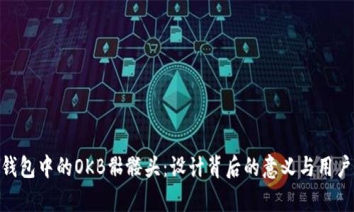 Tokenim錢包中的OKB骷髏頭：設計背后的意義與用戶體驗分析