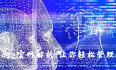 Tokenimapp官網(wǎng)解析：讓你輕