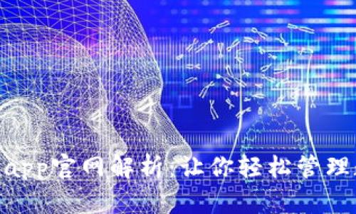 Tokenimapp官網(wǎng)解析：讓你輕松管理數(shù)字資產(chǎn)