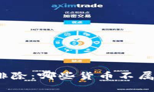 加密貨幣定義與排除：哪些貨幣不屬于加密貨幣范疇？