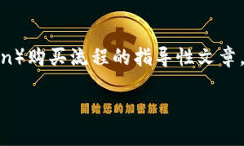 注意：以下是一個(gè)關(guān)于Kishu幣（Kishu Inu Token）購買流程的指導(dǎo)性文章。請?jiān)趯?shí)際投資前仔細(xì)研究并咨詢專家，考慮風(fēng)險(xiǎn)。

如何安全地購買Kishu幣：詳細(xì)流程指南