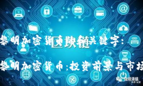 守望黎明加密貨幣的和關(guān)鍵字:

守望黎明加密貨幣：投資前景與市場分析