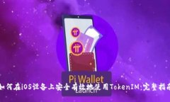 如何在iOS設(shè)備上安全有效