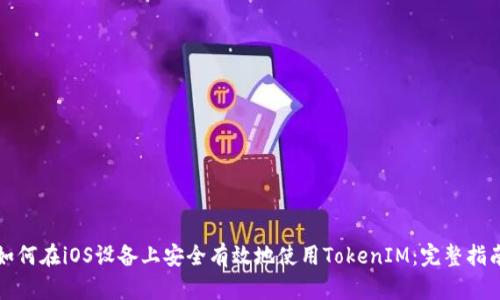 如何在iOS設(shè)備上安全有效地使用TokenIM：完整指南