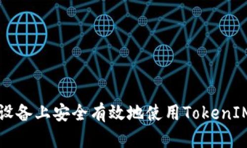 如何在iOS設(shè)備上安全有效地使用TokenIM：完整指南