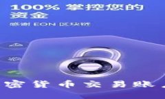 如何注冊(cè)加密貨幣交易賬