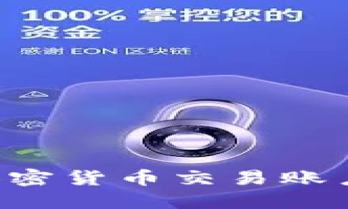 如何注冊加密貨幣交易賬戶：全面指南