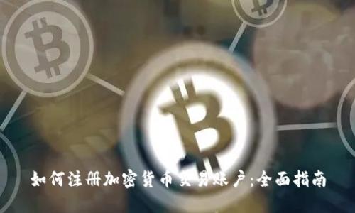 如何注冊加密貨幣交易賬戶：全面指南