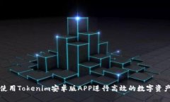 如何使用Tokenim安卓版APP進(jìn)