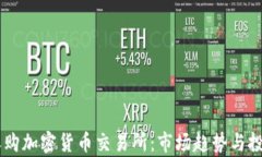 日本如何收購(gòu)加密貨幣交