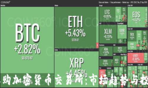 
日本如何收購加密貨幣交易所：市場趨勢與投資機會分析