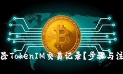 如何徹底刪除TokenIM交易記