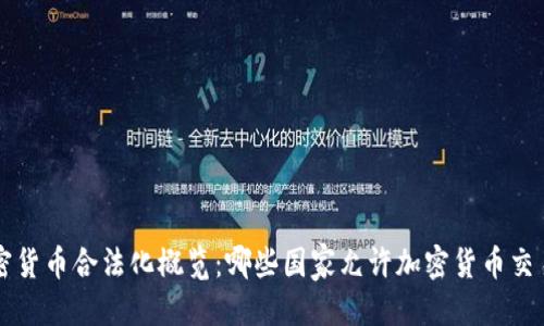 思考的:
全球加密貨幣合法化概覽：哪些國(guó)家允許加密貨幣交易和使用