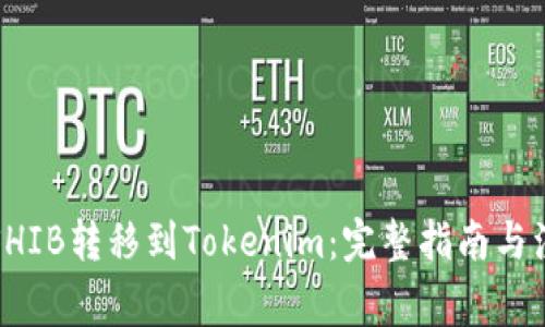 如何將SHIB轉(zhuǎn)移到Tokenim：完整指南與注意事項