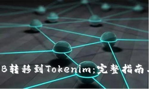 如何將SHIB轉(zhuǎn)移到Tokenim：完整指南與注意事項