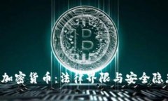 FBI與加密貨幣：法律界限
