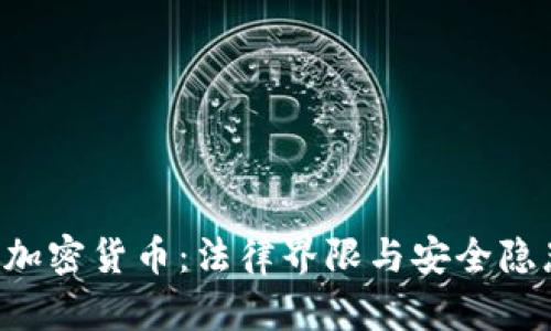 FBI與加密貨幣：法律界限與安全隱患分析