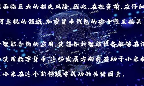 小米加密貨幣：未來的數(shù)字經(jīng)濟(jì)贏家?
小米, 加密貨幣, 區(qū)塊鏈, 數(shù)字經(jīng)濟(jì)/guanjianci

在數(shù)字經(jīng)濟(jì)迅猛發(fā)展的今天，加密貨幣作為一種新興的金融資產(chǎn)，正吸引著越來越多的投資者和科技公司的關(guān)注。特別是小米，這家以智能手機(jī)起家而聞名的科技巨頭，最近也開始介入加密貨幣領(lǐng)域。本文將深入探討小米加密貨幣的背景、性質(zhì)、價(jià)值以及在未來數(shù)字經(jīng)濟(jì)中的潛力，幫助您更好地理解其在當(dāng)今金融環(huán)境中的重要性。

小米與加密貨幣的關(guān)聯(lián)
小米公司成立于2010年，以高性價(jià)比的智能手機(jī)起家，迅速成為全球重要的手機(jī)制造商之一。隨著市場的不斷發(fā)展，小米也在逐漸拓展其業(yè)務(wù)領(lǐng)域，包括物聯(lián)網(wǎng)（IoT）、智能家居等。近年來，加密貨幣的火熱使得小米無法忽視這個(gè)新興的市場。小米開始在區(qū)塊鏈技術(shù)的研究與應(yīng)用上邁出重要步伐。

小米有著豐富的科技資源和強(qiáng)大的技術(shù)團(tuán)隊(duì)，這為其進(jìn)入加密貨幣市場打下了扎實(shí)的基礎(chǔ)。此外，小米在全球范圍內(nèi)的用戶基礎(chǔ)和科技生態(tài)系統(tǒng)的構(gòu)建，使其能夠迅速推廣自己的加密貨幣產(chǎn)品。如果小米能夠有效地將加密貨幣與其現(xiàn)有業(yè)務(wù)進(jìn)行整合，必將為公司帶來新的增長點(diǎn)。

小米加密貨幣的技術(shù)背景
小米加密貨幣的推出，離不開區(qū)塊鏈技術(shù)的支持。區(qū)塊鏈?zhǔn)且环N去中心化的分布式賬本技術(shù)，具有透明性、不可篡改性和安全性等特征。這些特性使得區(qū)塊鏈在金融服務(wù)、供應(yīng)鏈管理、數(shù)字身份等多個(gè)領(lǐng)域都展現(xiàn)出巨大潛力。

小米在區(qū)塊鏈領(lǐng)域的探索，可能會(huì)集中在幾個(gè)方面：加密貨幣支付系統(tǒng)、去中心化應(yīng)用（DApp）、數(shù)字資產(chǎn)管理等。通過這些應(yīng)用，小米不僅能夠提升用戶的支付體驗(yàn)，還能夠在增強(qiáng)用戶粘性和構(gòu)建生態(tài)系統(tǒng)方面發(fā)揮作用。

小米加密貨幣的市場前景
隨著加密貨幣的普及，全球范圍內(nèi)的市場規(guī)模不斷擴(kuò)大。一些研究報(bào)告顯示，到2025年，數(shù)字貨幣的市場規(guī)?？赡軙?huì)達(dá)到數(shù)萬億美元。在這樣的情況下，小米如能推出自己獨(dú)特的加密貨幣，將具有顯著的市場潛力。

小米加密貨幣的定位將會(huì)是其數(shù)字生態(tài)系統(tǒng)中的一部分。它可能會(huì)與小米的智能設(shè)備、IoT產(chǎn)品等相結(jié)合，提供便捷的支付手段和激勵(lì)機(jī)制。這種融入式的設(shè)計(jì)，不僅能提升用戶體驗(yàn)，還能吸引更多用戶參與到小米的生態(tài)中。

小米加密貨幣的挑戰(zhàn)
盡管小米在進(jìn)入加密貨幣市場時(shí)擁有許多優(yōu)勢，但也面臨著一系列挑戰(zhàn)。首先，加密貨幣市場競爭激烈，已有眾多知名品牌進(jìn)入這個(gè)領(lǐng)域，包括比特幣、以太坊等。小米需要尋找自己獨(dú)特的定位，以便在市場中脫穎而出。

其次，監(jiān)管政策的不確定性也是小米進(jìn)入加密貨幣市場的一大挑戰(zhàn)。各國針對加密貨幣的監(jiān)管政策不同，變化迅速，這可能影響小米在不同地區(qū)的業(yè)務(wù)拓展。此外，用戶對加密貨幣的信任度以及市場的整體波動(dòng)性也是小米需要考慮的重要因素。

小米加密貨幣的社區(qū)建設(shè)
任何成功的加密貨幣項(xiàng)目都離不開社區(qū)的支持和互動(dòng)。小米可以通過多種方式與用戶建立聯(lián)系，分享他們的愿景和發(fā)展目標(biāo)。社區(qū)的參與不僅可以增強(qiáng)用戶的信任感，還能夠吸引更多人關(guān)注小米的加密貨幣項(xiàng)目。

小米可以通過社交媒體、論壇、線上線下活動(dòng)等多渠道與用戶交流，分享技術(shù)進(jìn)展、市場動(dòng)態(tài)等信息。此外，建立一個(gè)良好的回饋機(jī)制，讓用戶參與到項(xiàng)目的決策和發(fā)展中來，將有助于增強(qiáng)社區(qū)的凝聚力。

常見問題解答

1. 小米加密貨幣的特性是什么？
小米加密貨幣的特性可以從多個(gè)方面進(jìn)行分析。首先，它可能會(huì)采用區(qū)塊鏈技術(shù)，具備去中心化的特性，確保交易的透明性和安全性。同時(shí)，小米加密貨幣可能會(huì)與小米的其他產(chǎn)品和服務(wù)進(jìn)行深度整合，方便用戶在購買智能設(shè)備、IoT產(chǎn)品時(shí)使用。

其次，小米加密貨幣可能會(huì)具備良好的流動(dòng)性，用戶可以方便地進(jìn)行交易。此外，考慮到小米的品牌影響力，其加密貨幣或許能夠吸引到廣泛的用戶基礎(chǔ)，從而賦予其一定的市場價(jià)值。

2. 小米如何進(jìn)行加密貨幣的推廣？
小米在推廣加密貨幣方面可以采取多種策略。首先，可以利用其現(xiàn)有的用戶基礎(chǔ)和社交媒體渠道進(jìn)行推廣。通過向用戶展示加密貨幣的優(yōu)勢和應(yīng)用場景，幫助他們更好地理解和接受這項(xiàng)新技術(shù)。

其次，小米可以通過與其他知名企業(yè)合作，借助他們的影響力來擴(kuò)大市場。此外，舉辦線上線下的活動(dòng)也是一個(gè)有效的推廣方式，通過與用戶的直接互動(dòng)，增強(qiáng)他們對小米加密貨幣的興趣和參與感。

3. 加密貨幣的風(fēng)險(xiǎn)有哪些？
投資加密貨幣面臨的風(fēng)險(xiǎn)主要包括市場波動(dòng)性、監(jiān)管政策的變化和安全問題等。由于加密貨幣市場發(fā)展的快速，價(jià)格波動(dòng)十分劇烈，投資者可能面臨巨大的損失風(fēng)險(xiǎn)。因此，在投資前，應(yīng)仔細(xì)分析市場動(dòng)向，謹(jǐn)慎決策。

此外，監(jiān)管政策的不確定性也是一個(gè)主要風(fēng)險(xiǎn)。如果一個(gè)國家對加密貨幣實(shí)施嚴(yán)厲的監(jiān)管，可能會(huì)影響到投資者的收益。最后，安全問題也是不可忽視的領(lǐng)域，加密貨幣錢包的安全性直接關(guān)系到投資者的資產(chǎn)安全，確保使用安全的平臺(tái)是非常關(guān)鍵的。

4. 小米加密貨幣未來的發(fā)展方向是什么？
在未來的發(fā)展中，小米加密貨幣可能會(huì)繼續(xù)擴(kuò)展其在金融科技領(lǐng)域的應(yīng)用，尤其是與物聯(lián)網(wǎng)和智能家居的結(jié)合。通過區(qū)塊鏈技術(shù)，小米可以探索智能合約的應(yīng)用，使得各種智能設(shè)備能夠在沒有人干預(yù)的情況下自動(dòng)執(zhí)行交易。

此外，小米還可以通過加密貨幣幫助用戶更好地管理和分配其數(shù)字資產(chǎn)。通過開發(fā)相應(yīng)的數(shù)字錢包和管理工具，使得用戶能夠輕松獲取、存儲(chǔ)和使用數(shù)字貨幣。這些發(fā)展方向?qū)⒂兄谛∶滋嵘湓跀?shù)字經(jīng)濟(jì)中的地位，塑造未來的商業(yè)模式。

總結(jié)來說，小米加密貨幣的發(fā)展?jié)摿薮?，但也需要面對?fù)雜的市場環(huán)境和技術(shù)挑戰(zhàn)。聰明的市場策略、優(yōu)秀的技術(shù)團(tuán)隊(duì)和緊密的用戶關(guān)系將是小米在這個(gè)新領(lǐng)域中成功的關(guān)鍵因素。