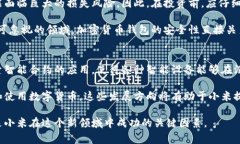小米加密貨幣：未來的數(shù)