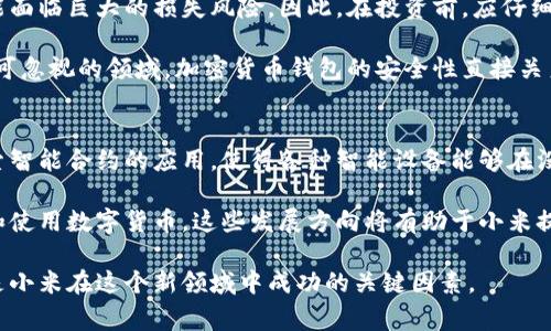 小米加密貨幣：未來的數(shù)字經(jīng)濟(jì)贏家?
小米, 加密貨幣, 區(qū)塊鏈, 數(shù)字經(jīng)濟(jì)/guanjianci

在數(shù)字經(jīng)濟(jì)迅猛發(fā)展的今天，加密貨幣作為一種新興的金融資產(chǎn)，正吸引著越來越多的投資者和科技公司的關(guān)注。特別是小米，這家以智能手機(jī)起家而聞名的科技巨頭，最近也開始介入加密貨幣領(lǐng)域。本文將深入探討小米加密貨幣的背景、性質(zhì)、價(jià)值以及在未來數(shù)字經(jīng)濟(jì)中的潛力，幫助您更好地理解其在當(dāng)今金融環(huán)境中的重要性。

小米與加密貨幣的關(guān)聯(lián)
小米公司成立于2010年，以高性價(jià)比的智能手機(jī)起家，迅速成為全球重要的手機(jī)制造商之一。隨著市場的不斷發(fā)展，小米也在逐漸拓展其業(yè)務(wù)領(lǐng)域，包括物聯(lián)網(wǎng)（IoT）、智能家居等。近年來，加密貨幣的火熱使得小米無法忽視這個(gè)新興的市場。小米開始在區(qū)塊鏈技術(shù)的研究與應(yīng)用上邁出重要步伐。

小米有著豐富的科技資源和強(qiáng)大的技術(shù)團(tuán)隊(duì)，這為其進(jìn)入加密貨幣市場打下了扎實(shí)的基礎(chǔ)。此外，小米在全球范圍內(nèi)的用戶基礎(chǔ)和科技生態(tài)系統(tǒng)的構(gòu)建，使其能夠迅速推廣自己的加密貨幣產(chǎn)品。如果小米能夠有效地將加密貨幣與其現(xiàn)有業(yè)務(wù)進(jìn)行整合，必將為公司帶來新的增長點(diǎn)。

小米加密貨幣的技術(shù)背景
小米加密貨幣的推出，離不開區(qū)塊鏈技術(shù)的支持。區(qū)塊鏈?zhǔn)且环N去中心化的分布式賬本技術(shù)，具有透明性、不可篡改性和安全性等特征。這些特性使得區(qū)塊鏈在金融服務(wù)、供應(yīng)鏈管理、數(shù)字身份等多個(gè)領(lǐng)域都展現(xiàn)出巨大潛力。

小米在區(qū)塊鏈領(lǐng)域的探索，可能會(huì)集中在幾個(gè)方面：加密貨幣支付系統(tǒng)、去中心化應(yīng)用（DApp）、數(shù)字資產(chǎn)管理等。通過這些應(yīng)用，小米不僅能夠提升用戶的支付體驗(yàn)，還能夠在增強(qiáng)用戶粘性和構(gòu)建生態(tài)系統(tǒng)方面發(fā)揮作用。

小米加密貨幣的市場前景
隨著加密貨幣的普及，全球范圍內(nèi)的市場規(guī)模不斷擴(kuò)大。一些研究報(bào)告顯示，到2025年，數(shù)字貨幣的市場規(guī)?？赡軙?huì)達(dá)到數(shù)萬億美元。在這樣的情況下，小米如能推出自己獨(dú)特的加密貨幣，將具有顯著的市場潛力。

小米加密貨幣的定位將會(huì)是其數(shù)字生態(tài)系統(tǒng)中的一部分。它可能會(huì)與小米的智能設(shè)備、IoT產(chǎn)品等相結(jié)合，提供便捷的支付手段和激勵(lì)機(jī)制。這種融入式的設(shè)計(jì)，不僅能提升用戶體驗(yàn)，還能吸引更多用戶參與到小米的生態(tài)中。

小米加密貨幣的挑戰(zhàn)
盡管小米在進(jìn)入加密貨幣市場時(shí)擁有許多優(yōu)勢，但也面臨著一系列挑戰(zhàn)。首先，加密貨幣市場競爭激烈，已有眾多知名品牌進(jìn)入這個(gè)領(lǐng)域，包括比特幣、以太坊等。小米需要尋找自己獨(dú)特的定位，以便在市場中脫穎而出。

其次，監(jiān)管政策的不確定性也是小米進(jìn)入加密貨幣市場的一大挑戰(zhàn)。各國針對加密貨幣的監(jiān)管政策不同，變化迅速，這可能影響小米在不同地區(qū)的業(yè)務(wù)拓展。此外，用戶對加密貨幣的信任度以及市場的整體波動(dòng)性也是小米需要考慮的重要因素。

小米加密貨幣的社區(qū)建設(shè)
任何成功的加密貨幣項(xiàng)目都離不開社區(qū)的支持和互動(dòng)。小米可以通過多種方式與用戶建立聯(lián)系，分享他們的愿景和發(fā)展目標(biāo)。社區(qū)的參與不僅可以增強(qiáng)用戶的信任感，還能夠吸引更多人關(guān)注小米的加密貨幣項(xiàng)目。

小米可以通過社交媒體、論壇、線上線下活動(dòng)等多渠道與用戶交流，分享技術(shù)進(jìn)展、市場動(dòng)態(tài)等信息。此外，建立一個(gè)良好的回饋機(jī)制，讓用戶參與到項(xiàng)目的決策和發(fā)展中來，將有助于增強(qiáng)社區(qū)的凝聚力。

常見問題解答

1. 小米加密貨幣的特性是什么？
小米加密貨幣的特性可以從多個(gè)方面進(jìn)行分析。首先，它可能會(huì)采用區(qū)塊鏈技術(shù)，具備去中心化的特性，確保交易的透明性和安全性。同時(shí)，小米加密貨幣可能會(huì)與小米的其他產(chǎn)品和服務(wù)進(jìn)行深度整合，方便用戶在購買智能設(shè)備、IoT產(chǎn)品時(shí)使用。

其次，小米加密貨幣可能會(huì)具備良好的流動(dòng)性，用戶可以方便地進(jìn)行交易。此外，考慮到小米的品牌影響力，其加密貨幣或許能夠吸引到廣泛的用戶基礎(chǔ)，從而賦予其一定的市場價(jià)值。

2. 小米如何進(jìn)行加密貨幣的推廣？
小米在推廣加密貨幣方面可以采取多種策略。首先，可以利用其現(xiàn)有的用戶基礎(chǔ)和社交媒體渠道進(jìn)行推廣。通過向用戶展示加密貨幣的優(yōu)勢和應(yīng)用場景，幫助他們更好地理解和接受這項(xiàng)新技術(shù)。

其次，小米可以通過與其他知名企業(yè)合作，借助他們的影響力來擴(kuò)大市場。此外，舉辦線上線下的活動(dòng)也是一個(gè)有效的推廣方式，通過與用戶的直接互動(dòng)，增強(qiáng)他們對小米加密貨幣的興趣和參與感。

3. 加密貨幣的風(fēng)險(xiǎn)有哪些？
投資加密貨幣面臨的風(fēng)險(xiǎn)主要包括市場波動(dòng)性、監(jiān)管政策的變化和安全問題等。由于加密貨幣市場發(fā)展的快速，價(jià)格波動(dòng)十分劇烈，投資者可能面臨巨大的損失風(fēng)險(xiǎn)。因此，在投資前，應(yīng)仔細(xì)分析市場動(dòng)向，謹(jǐn)慎決策。

此外，監(jiān)管政策的不確定性也是一個(gè)主要風(fēng)險(xiǎn)。如果一個(gè)國家對加密貨幣實(shí)施嚴(yán)厲的監(jiān)管，可能會(huì)影響到投資者的收益。最后，安全問題也是不可忽視的領(lǐng)域，加密貨幣錢包的安全性直接關(guān)系到投資者的資產(chǎn)安全，確保使用安全的平臺(tái)是非常關(guān)鍵的。

4. 小米加密貨幣未來的發(fā)展方向是什么？
在未來的發(fā)展中，小米加密貨幣可能會(huì)繼續(xù)擴(kuò)展其在金融科技領(lǐng)域的應(yīng)用，尤其是與物聯(lián)網(wǎng)和智能家居的結(jié)合。通過區(qū)塊鏈技術(shù)，小米可以探索智能合約的應(yīng)用，使得各種智能設(shè)備能夠在沒有人干預(yù)的情況下自動(dòng)執(zhí)行交易。

此外，小米還可以通過加密貨幣幫助用戶更好地管理和分配其數(shù)字資產(chǎn)。通過開發(fā)相應(yīng)的數(shù)字錢包和管理工具，使得用戶能夠輕松獲取、存儲(chǔ)和使用數(shù)字貨幣。這些發(fā)展方向?qū)⒂兄谛∶滋嵘湓跀?shù)字經(jīng)濟(jì)中的地位，塑造未來的商業(yè)模式。

總結(jié)來說，小米加密貨幣的發(fā)展?jié)摿薮?，但也需要面對?fù)雜的市場環(huán)境和技術(shù)挑戰(zhàn)。聰明的市場策略、優(yōu)秀的技術(shù)團(tuán)隊(duì)和緊密的用戶關(guān)系將是小米在這個(gè)新領(lǐng)域中成功的關(guān)鍵因素。