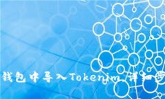 如何在比特派錢包中導(dǎo)入