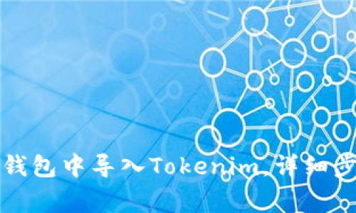 如何在比特派錢包中導(dǎo)入Tokenim，詳細(xì)步驟與注意事項(xiàng)
