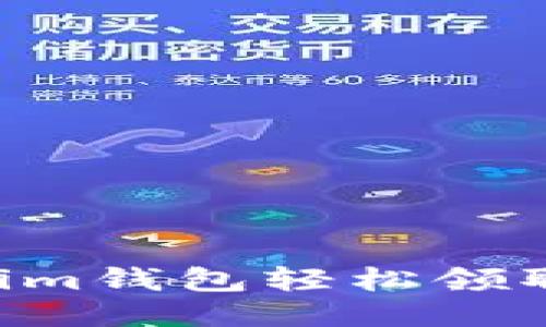 如何通過Tokenim錢包輕松領(lǐng)取空投：全面指南
