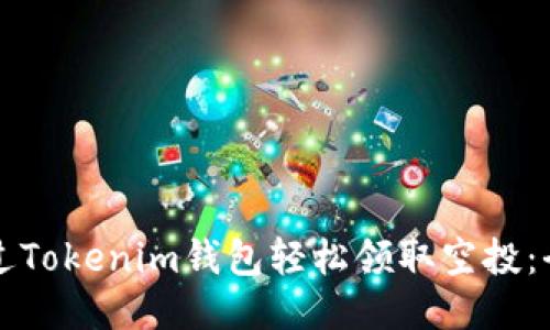 如何通過Tokenim錢包輕松領(lǐng)取空投：全面指南