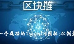 如何設(shè)計(jì)一個(gè)成功的Toke