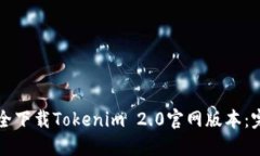 如何安全下載Tokenim 2.0官網(wǎng)