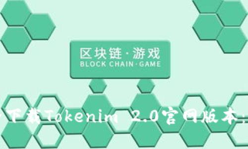 如何安全下載Tokenim 2.0官網(wǎng)版本：完整指南