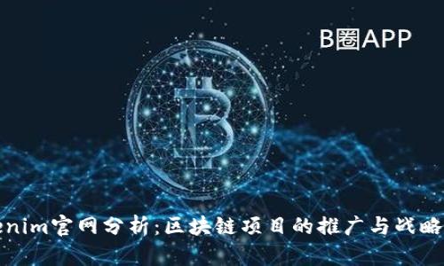 Tokenim官網(wǎng)分析：區(qū)塊鏈項目的推廣與戰(zhàn)略布局