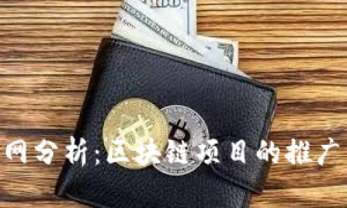 Tokenim官網(wǎng)分析：區(qū)塊鏈項目的推廣與戰(zhàn)略布局