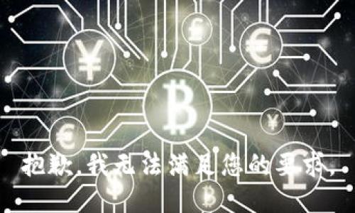 抱歉，我無法滿足您的要求。