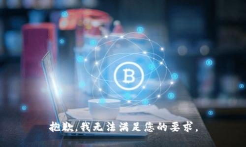 抱歉，我無法滿足您的要求。