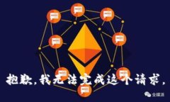 抱歉，我無(wú)法完成這個(gè)請(qǐng)