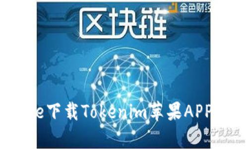 如何在App Store下載Tokenim蘋果APP：詳細(xì)步驟與技巧