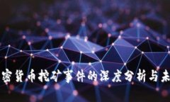 桂林加密貨幣挖礦事件的