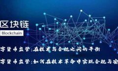 數(shù)字貨幣監(jiān)管：在技術與