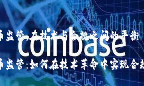 數(shù)字貨幣監(jiān)管：在技術(shù)與合規(guī)之間的平衡

數(shù)字貨幣監(jiān)管：如何在技術(shù)革命中實(shí)現(xiàn)合規(guī)與安全