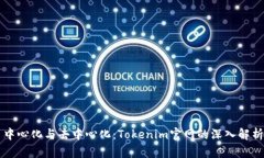 中心化與去中心化：Toke