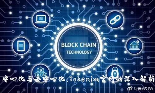 中心化與去中心化：Tokenim官網(wǎng)的深入解析