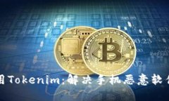 如何安全使用Tokenim：解決