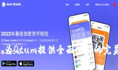 Tokenim: 為Qtum提供全面支持