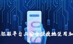 如何在銀聯(lián)平臺(tái)上安全便